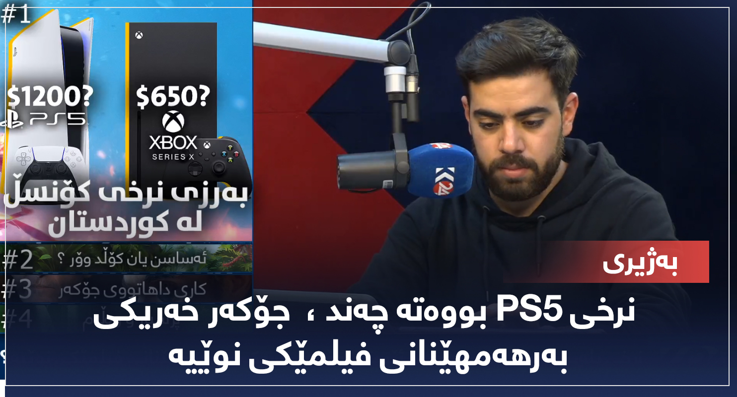 بەژیری ... نرخی PS5 بووەتە چەند ، جۆکەر خەریکی بەرهەمهێنانی فیلمێکی نوێیە